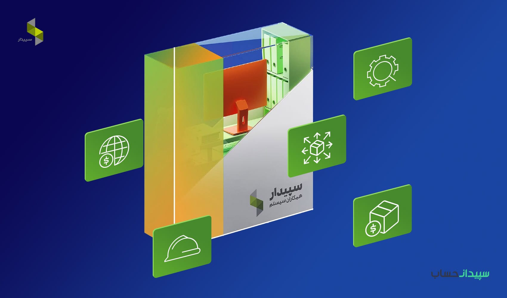 نرم افزار حسابداری سپیدار