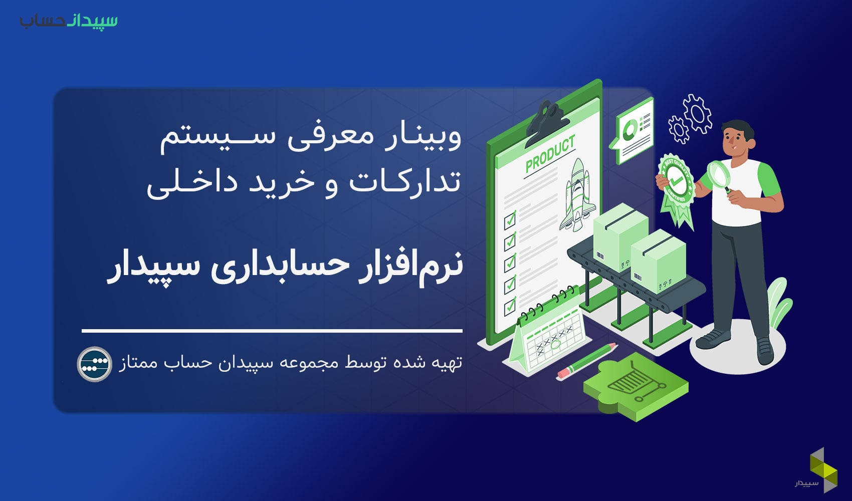 وبینار معرفی سیستم تدارکات و خرید داخلی نرمافزار حسابداری سپیدار